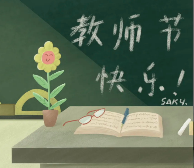 教师节快乐.png