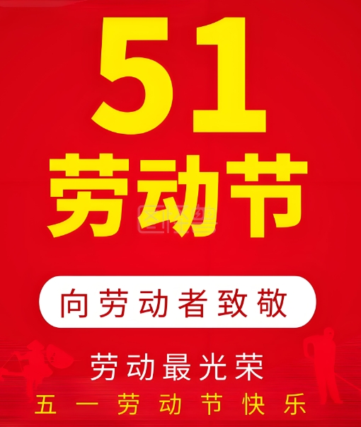 劳动节.png